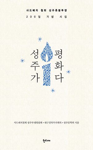 성주가 평화다 표지