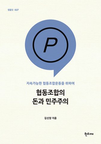 협동조합의 돈과 민주주의 표지