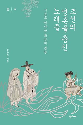 조선의 영혼을 훔친 노래들 표지