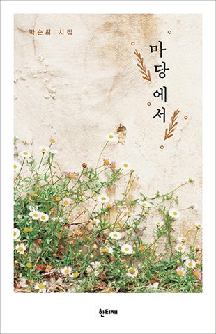 마당에서 표지