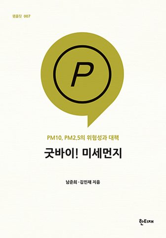 굿바이! 미세먼지 표지