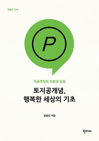 토지공개념, 행복한 세상의 기초 표지