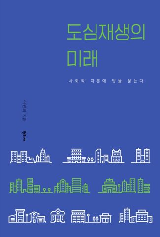 도심재생의 미래 표지