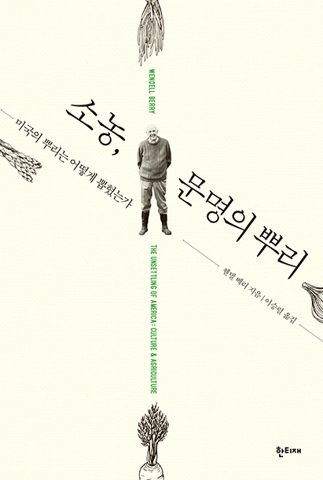 소농, 문명의 뿌리 표지