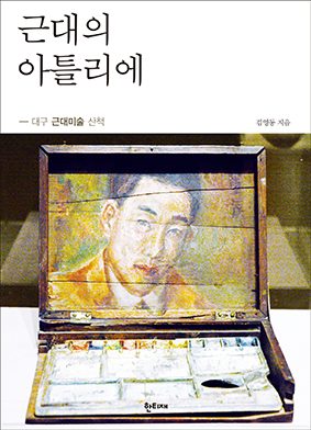 근대의 아틀리에 표지
