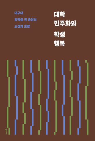 대학 민주화와 학생 행복 표지
