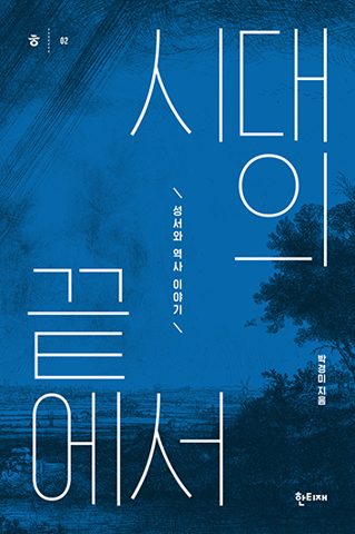 시대의 끝에서 표지