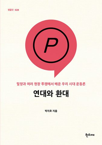 연대와 환대 표지