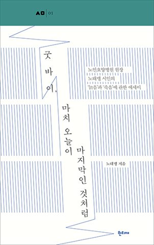 굿바이, 마치 오늘이 마지막인 것처럼 표지