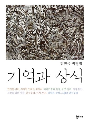기억과 상식 표지