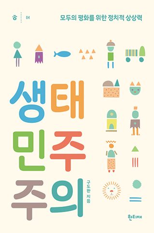 생태민주주의 표지