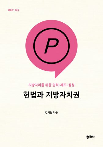 헌법과 지방자치권 표지