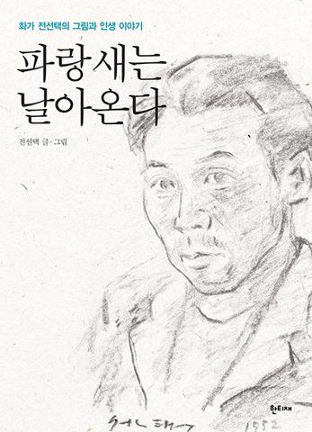 파랑새는 날아온다 표지