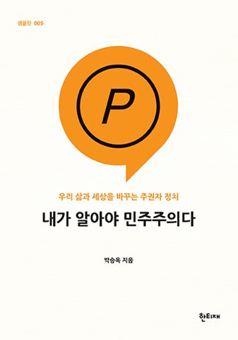 내가 알아야 민주주의다 표지