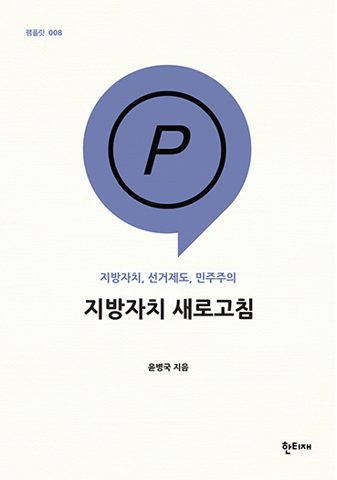 지방자치 새로고침 표지