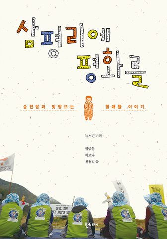 삼평리에 평화를 표지