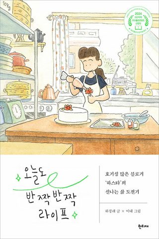 오늘도 반짝반짝 라이프 표지