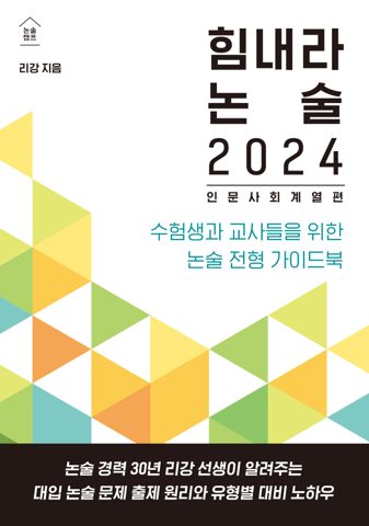 힘내라 논술 2024 표지