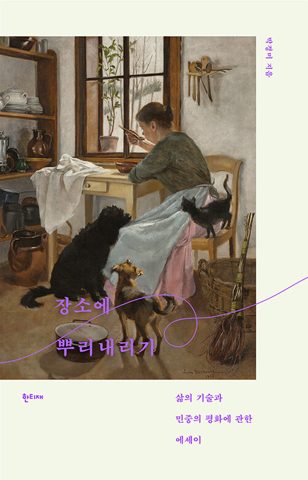 장소에 뿌리내리기 표지