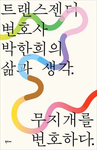 무지개를 변호하다 표지