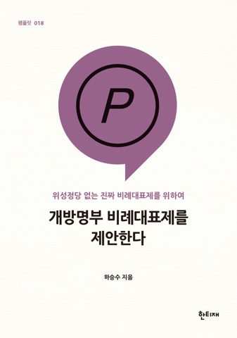개방명부 비례대표제를 제안한다 표지
