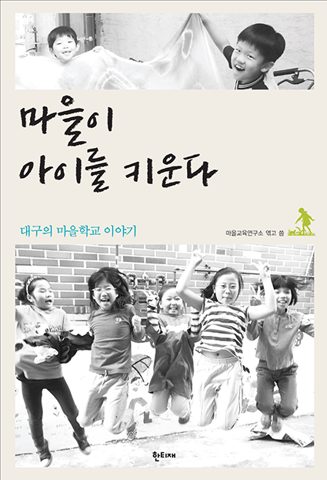 마을이 아이를 키운다 표지