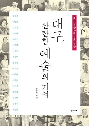 대구, 찬란한 예술의 기억 표지