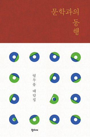 문학과의 동행 표지