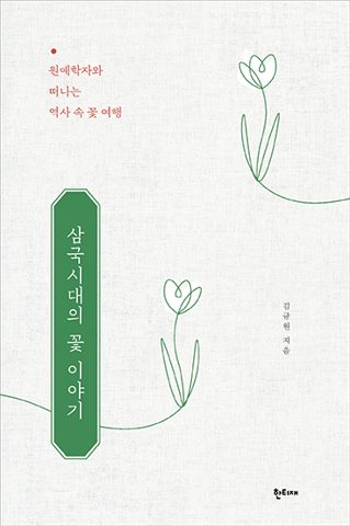 삼국시대의 꽃 이야기 표지