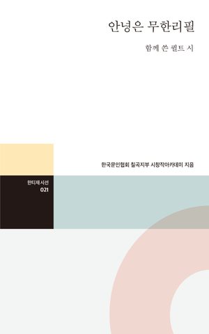 안녕은 무한리필 표지