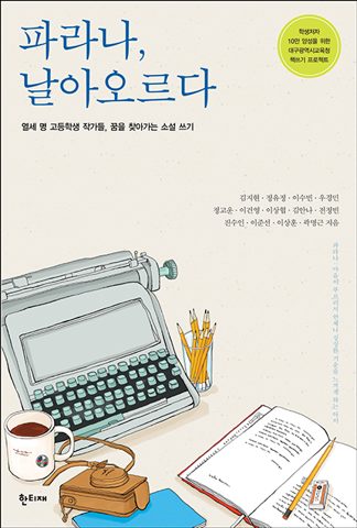 파라나, 날아오르다 표지