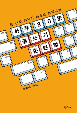 하루 30분 글쓰기 훈련법 표지