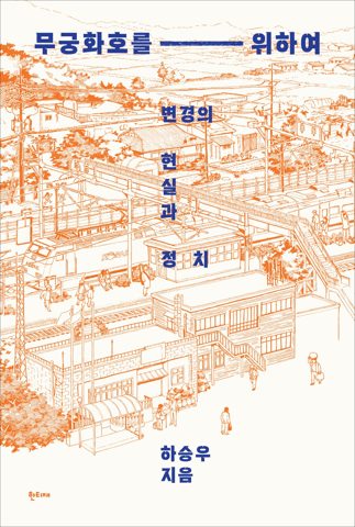 무궁화호를 위하여 표지