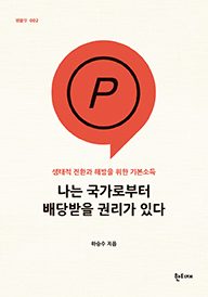 나는 국가로부터 배당받을 권리가 있다 표지