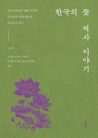 한국의 꽃 역사 이야기 표지