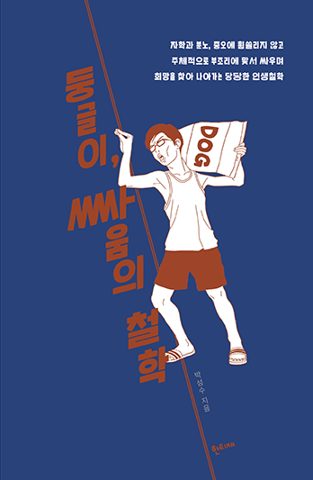 둥글이, 싸움의 철학 표지