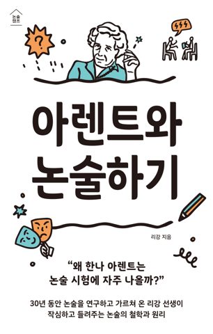 아렌트와 논술하기 표지