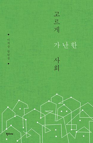 고르게 가난한 사회 표지