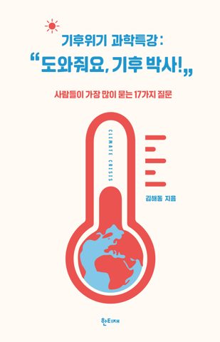 기후위기 과학특강 : “도와줘요, 기후 박사!” 표지