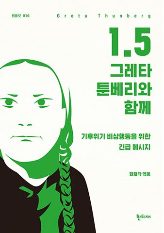 1.5 :  그레타 툰베리와 함께 표지