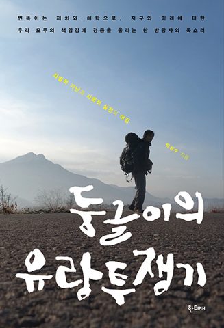 둥글이의 유랑투쟁기 표지