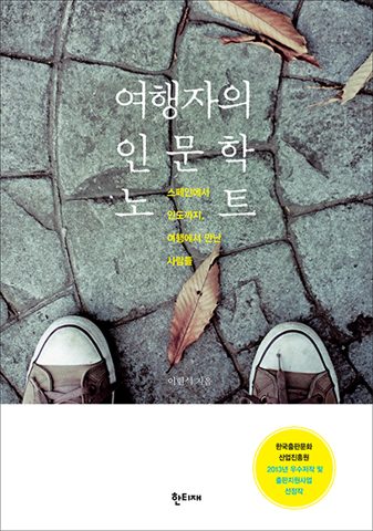 여행자의 인문학 노트 표지