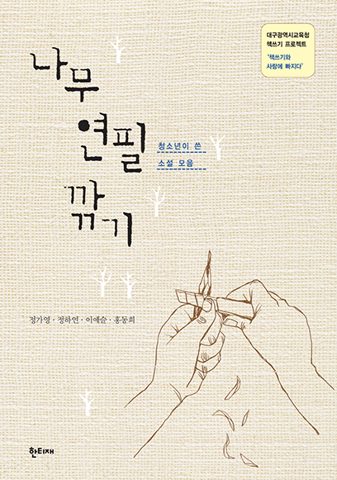 나무 연필 깎기 표지