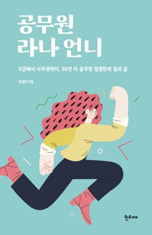 공무원 라나 언니 표지