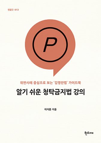 알기 쉬운 청탁금지법 강의 표지