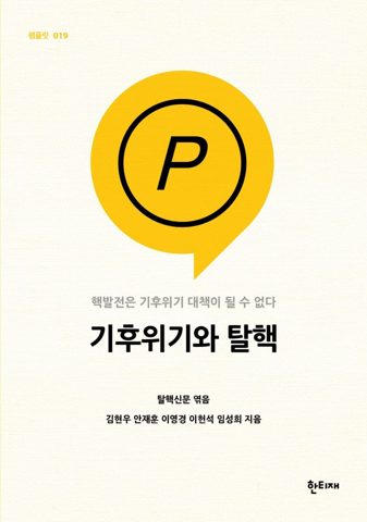 기후위기와 탈핵 표지