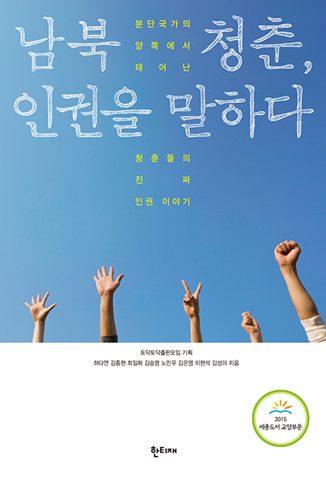 남북 청춘, 인권을 말하다 표지