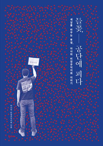 들꽃, 공단에 피다 표지