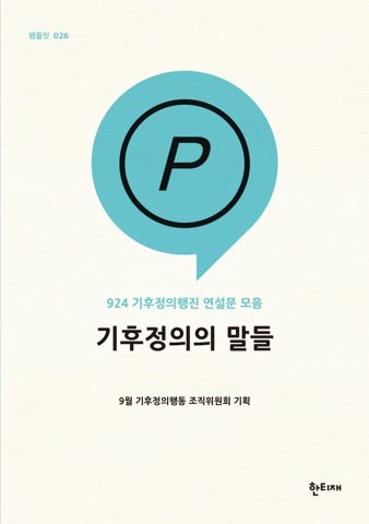 기후정의의 말들 표지