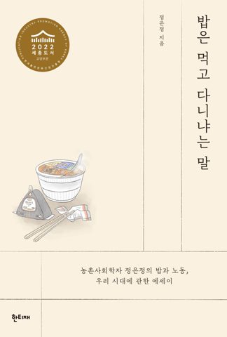 밥은 먹고 다니냐는 말 표지